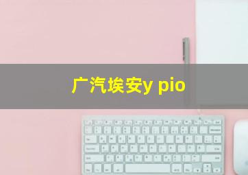 广汽埃安y pio